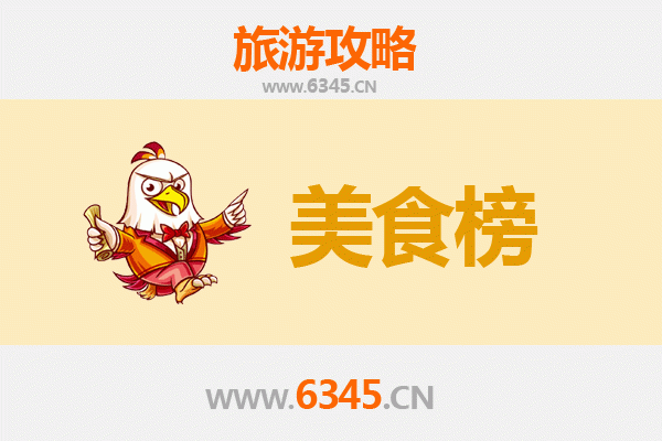滁州定远美食排行榜前十名：舌尖上的皖东风味之旅