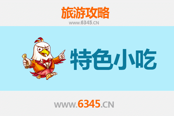 滁州定远美食指南：不可错过的十大特色小吃