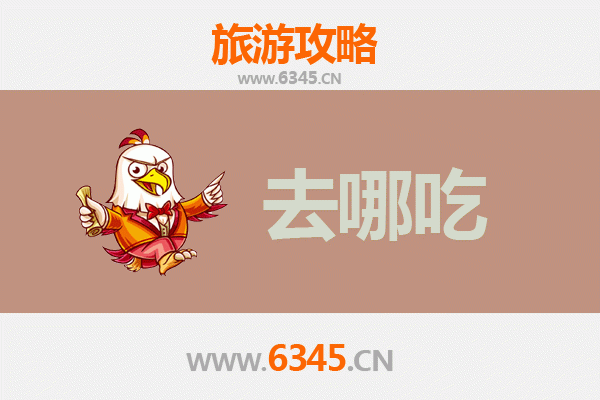 滁州定远美食攻略：必尝特色菜品与地道餐馆推荐
